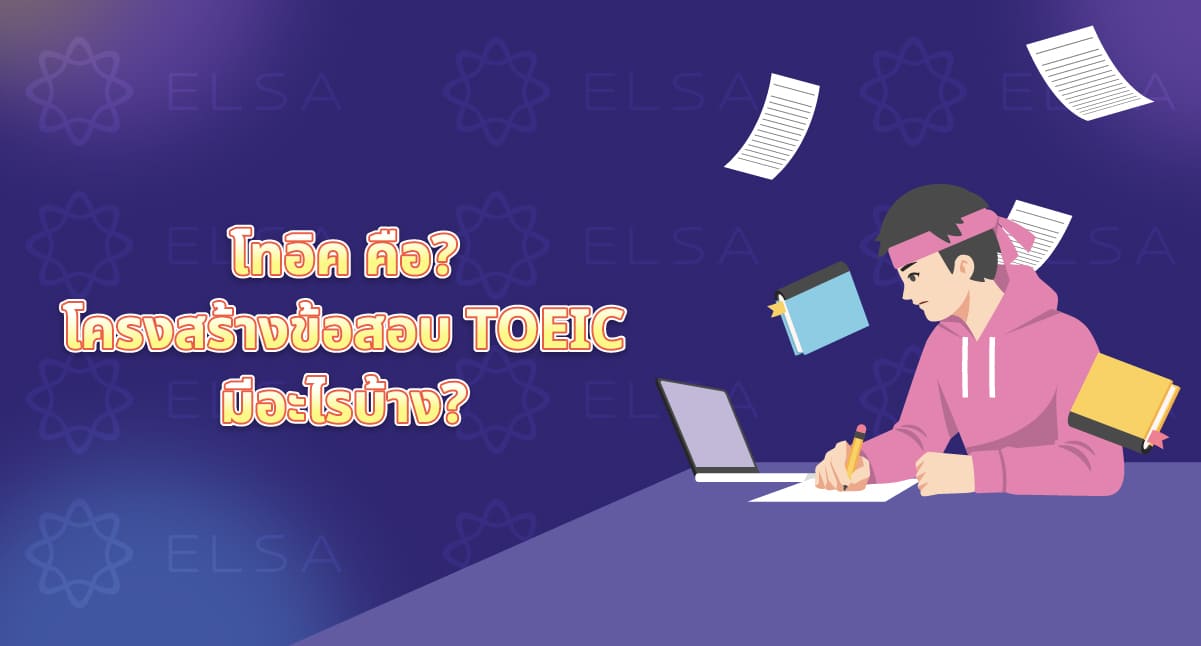 โทอิค คือ? โครงสร้างข้อสอบ TOEIC มีอะไรบ้าง