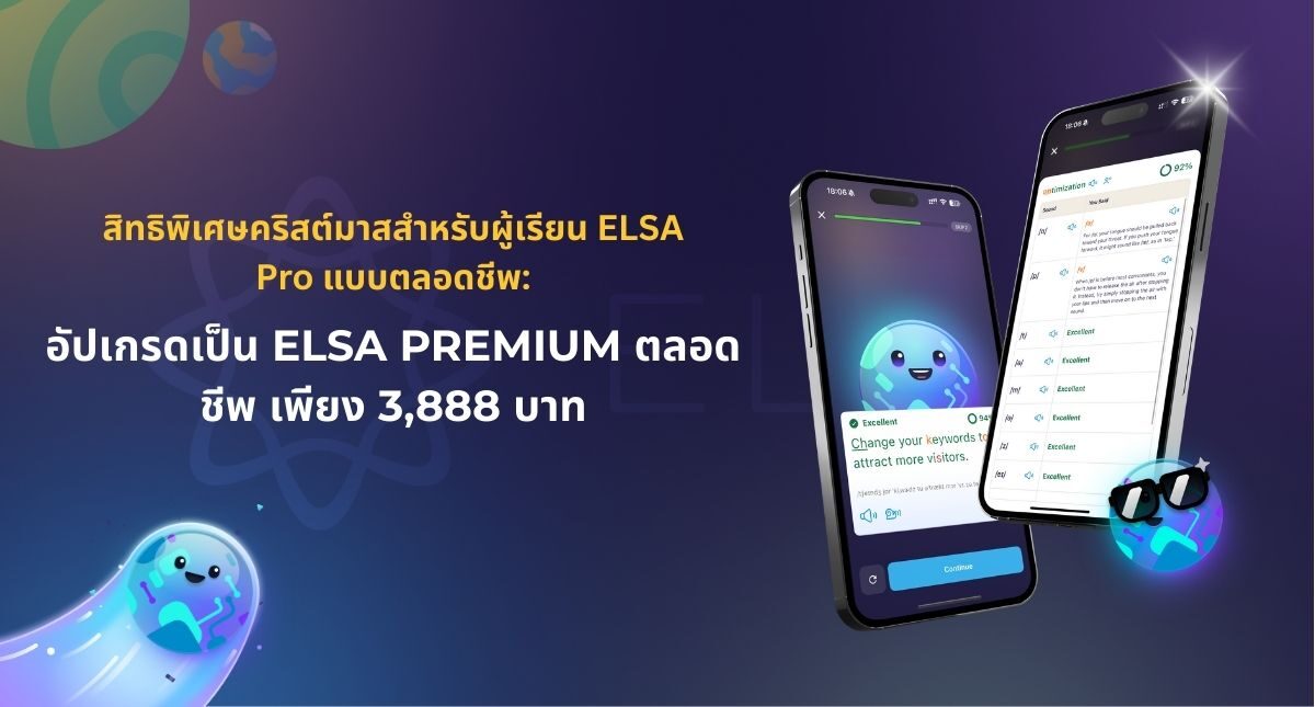 สิทธิพิเศษคริสต์มาสสำหรับผู้เรียน ELSA Pro แบบตลอดชีพ: อัปเกรดเป็น ELSA Premium ตลอดชีพ เพียง 3,888 บาท
