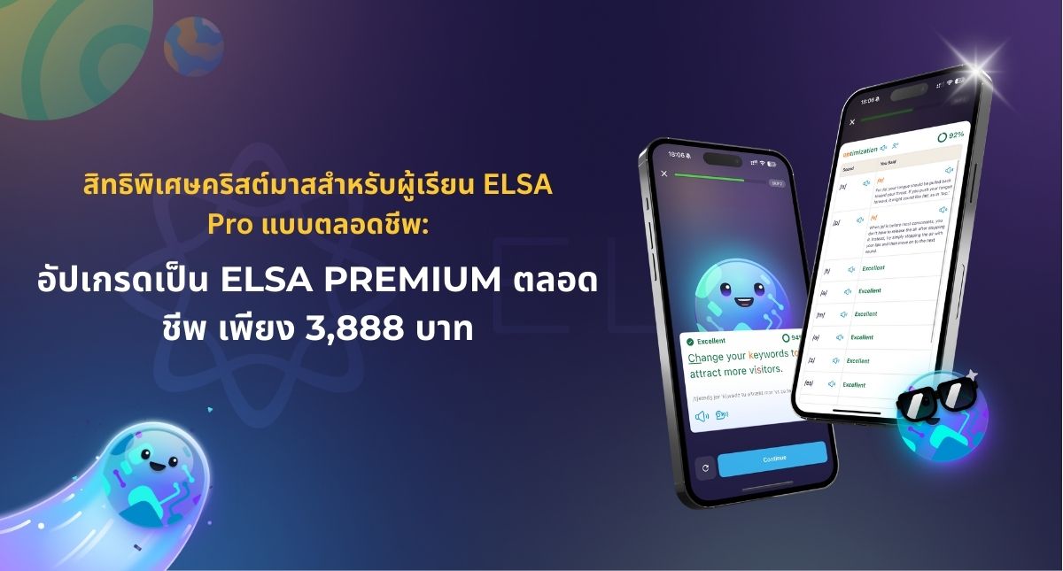 สิทธิพิเศษคริสต์มาสสำหรับผู้เรียน ELSA Pro แบบตลอดชีพ: อัปเกรดเป็น ELSA Premium ตลอดชีพ เพียง 3,888 บาท
