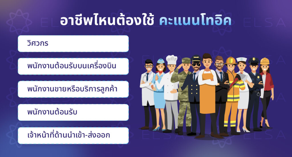 อาชีพไหนต้องใช้ คะแนนโทอิค บ้าง?