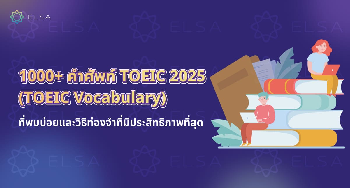 <strong>1000+ </strong><strong>คําศัพท์ TOEIC</strong><strong> 2025(TOEIC Vocabulary) ที่พบบ่อยและวิธีท่องจำที่มีประสิทธิภาพที่สุด</strong>