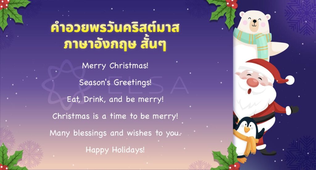 คําอวยพรวันคริสต์มาสภาษาอังกฤษ สั้นๆ