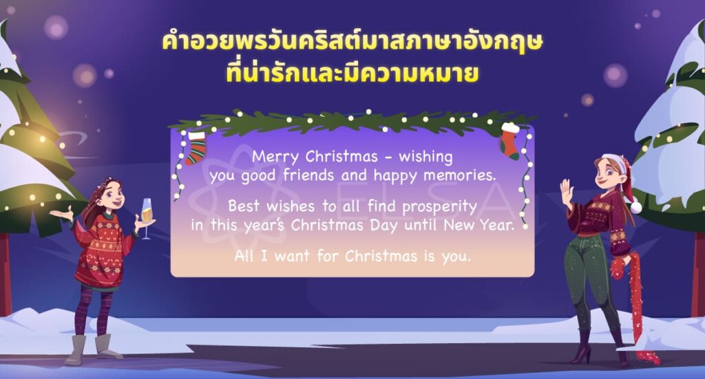 คำอวยพรวันคริสต์มาสภาษาอังกฤษที่น่ารักและมีความหมาย