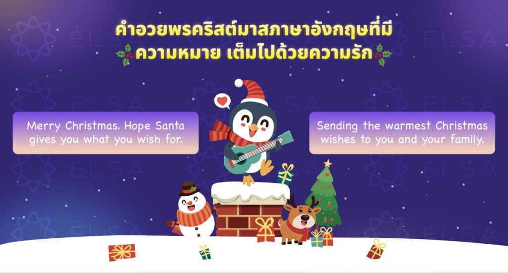 คําอวยพรคริสต์มาสภาษาอังกฤษที่มีความหมาย เต็มไปด้วยความรัก