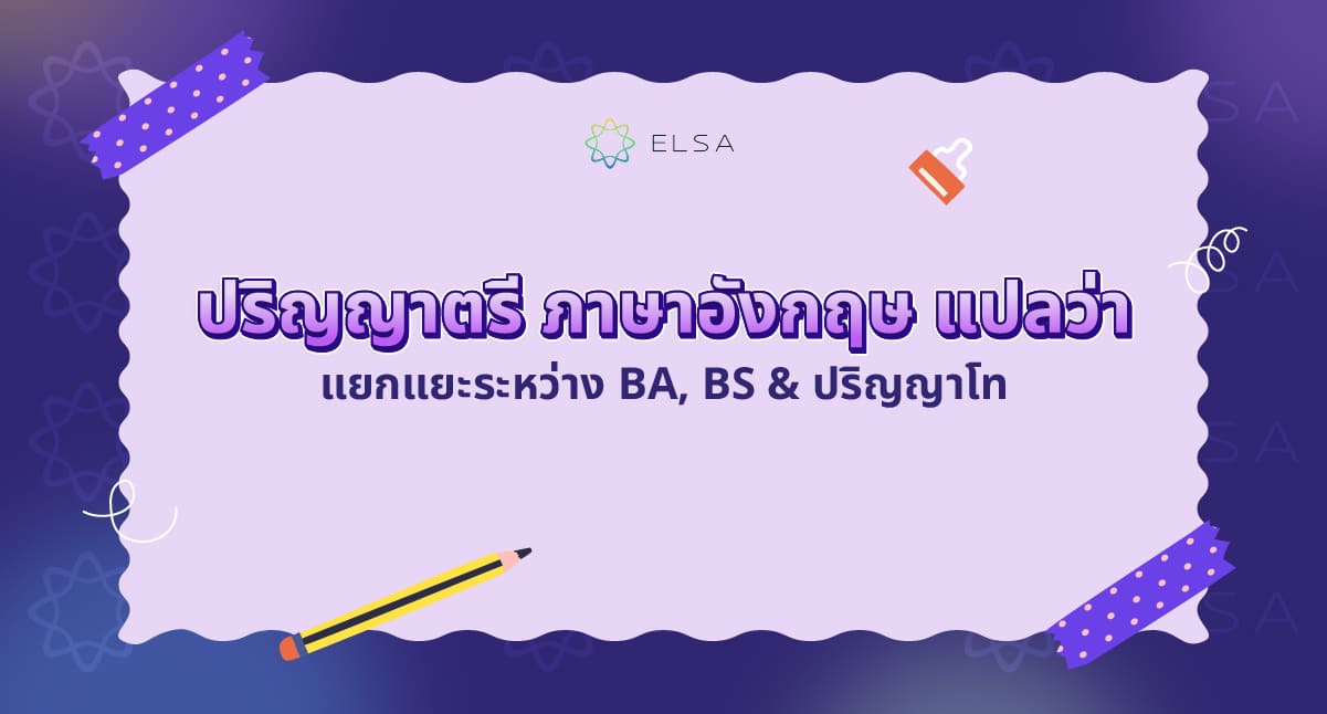 <strong>ปริญญาตรี ภาษาอังกฤษ</strong><strong> แปลว่า? แยกแยะระหว่าง BA, BS และ Master</strong>
