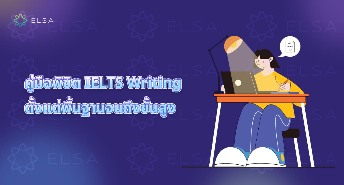 พิชิตคะแนน IELTS Writing สูงด้วยวิธีการเขียนเรียงความเชิงลึก