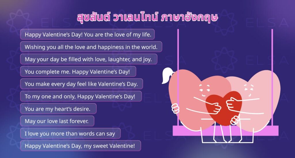 สุขสันต์ วาเลนไทน์ ภาษาอังกฤษ สุขสันต์ วาเลนไทน์ ภาษาอังกฤษ