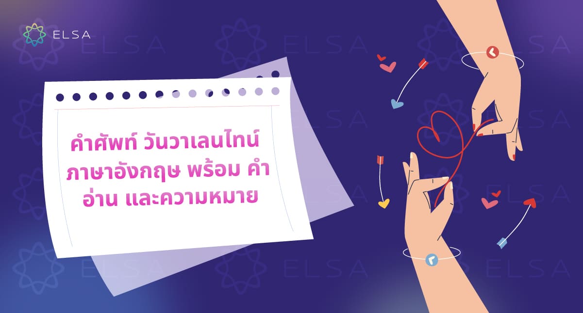 100+ คําศัพท์ วันวาเลนไทน์ ภาษาอังกฤษ พร้อมคําอ่านและความหมายดี