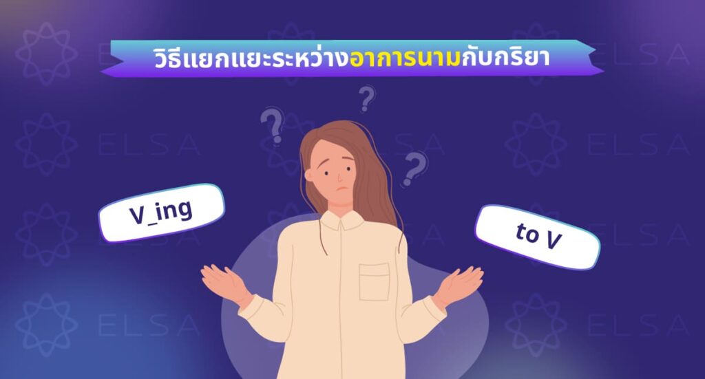วิธีแยกแยะระหว่าง อาการนาม (gerund) กับกริยา (verb)