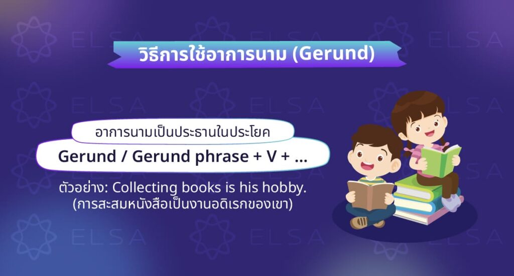 วิธีการใช้ อาการนาม (Gerund) ในภาษาอังกฤษ