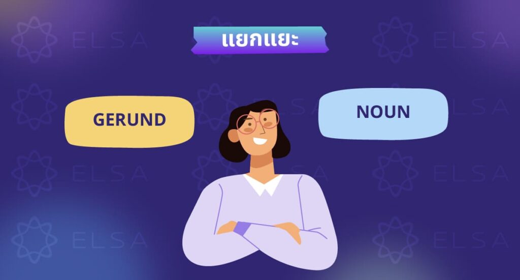 วิธีแยกแยะระหว่าง อาการนาม (gerund) กับคํานาม (noun)