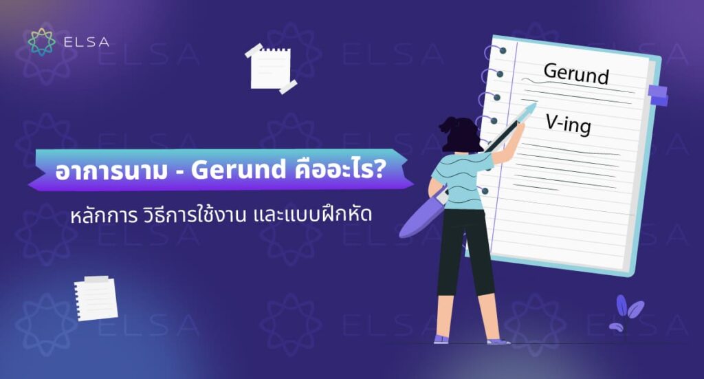 Gerund คือ อะไร? หลักการ วิธีการใช้งาน และแบบฝึกหัด