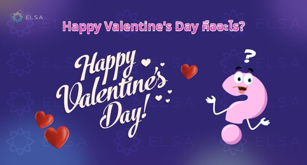 Happy Valentine's Day คืออะไร?