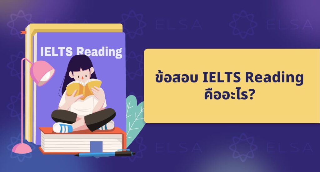 ข้อสอบ IELTS Reading คืออะไร?