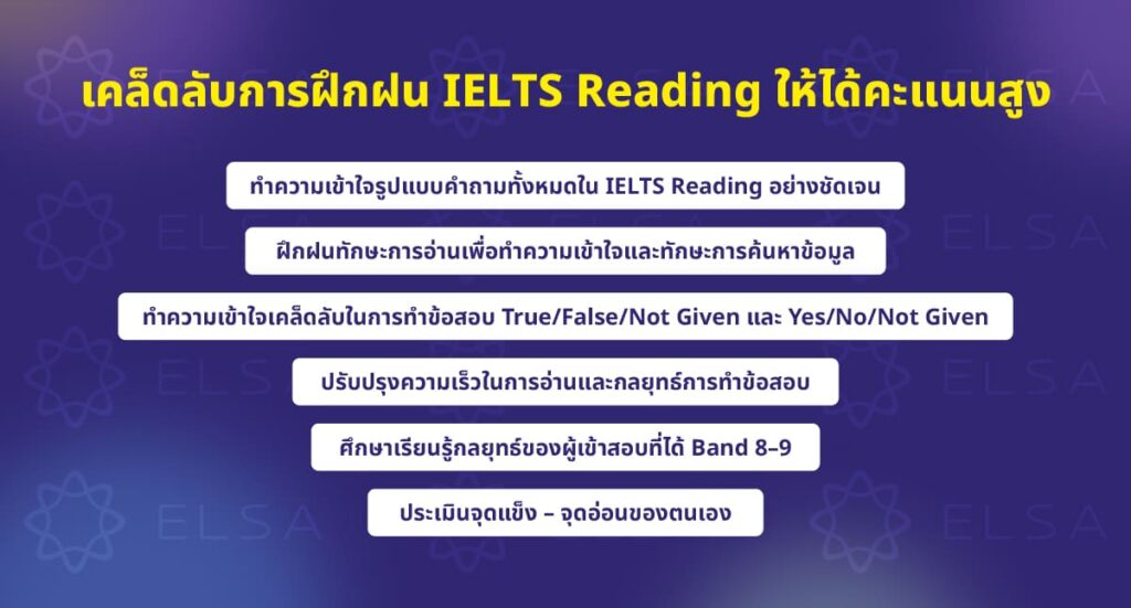 เคล็ดลับการฝึกฝน IELTS Reading ให้ได้คะแนนสูง 