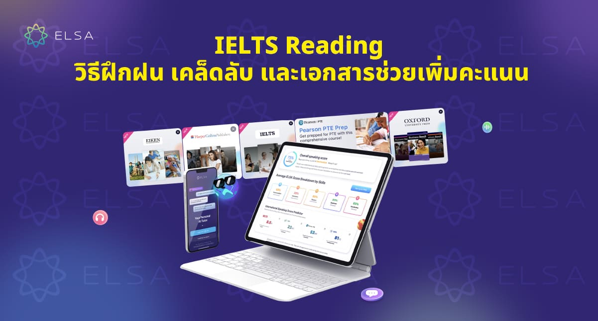 IELTS Reading: วิธีฝึกฝน เคล็ดลับ และเอกสารช่วยเพิ่มคะแนน