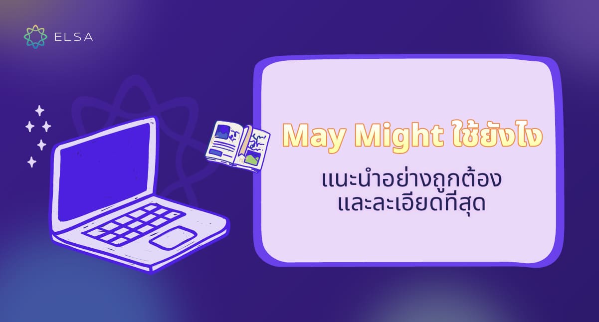May Might ใช้ยังไง? วิธีแยกแยะความแตกต่างระหว่าง May Might