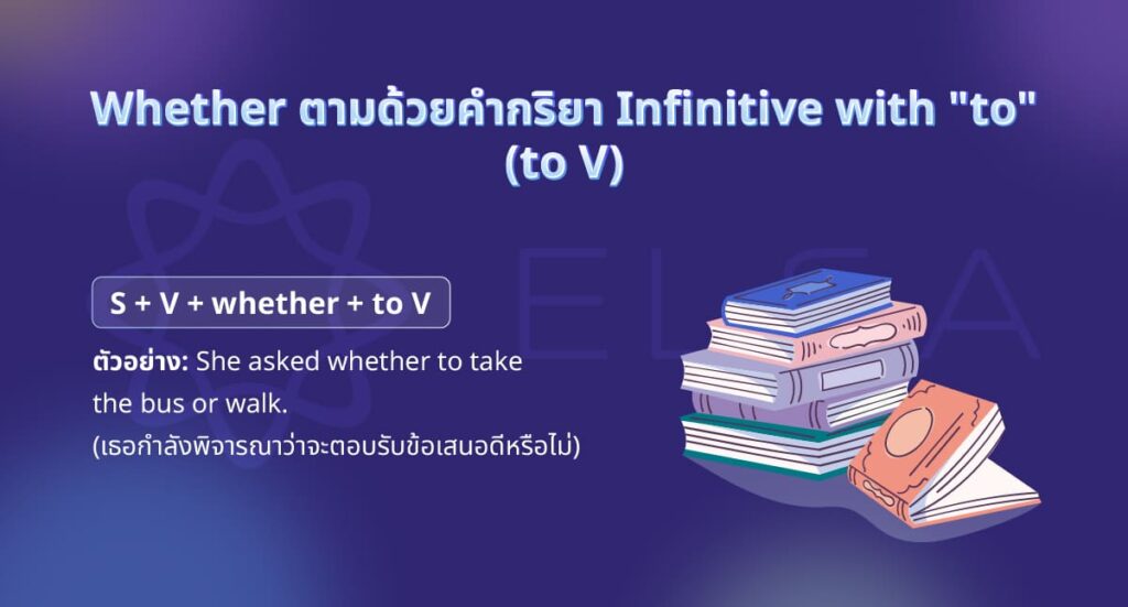 Whether ตามด้วยคำกริยา Infinitive with "to" (to V) Whether ตามด้วยคำกริยา Infinitive with "to" (to V)