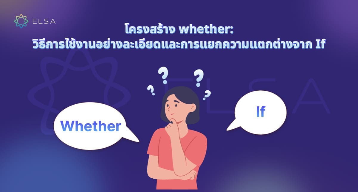 โครงสร้าง whether: วิธีใช้อย่างละเอียดและการแยกความแตกต่างจาก If