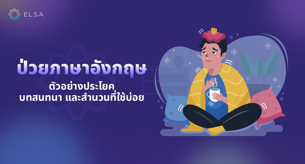 ป่วยภาษาอังกฤษ: ตัวอย่างประโยค บทสนทนา และสํานวนที่ใช้บ่อย