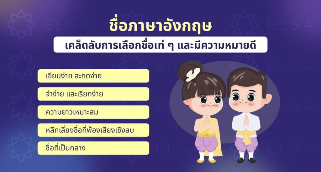 เคล็ดลับการเลือกชื่อภาษาอังกฤษเท่ ๆ และมีความหมายดี