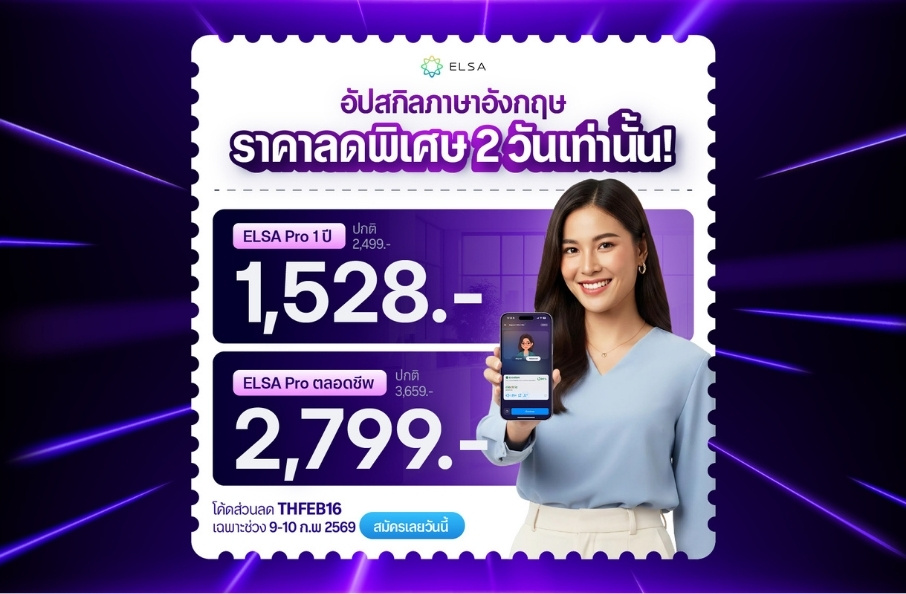 ELSA Pro ตลอดชีพ