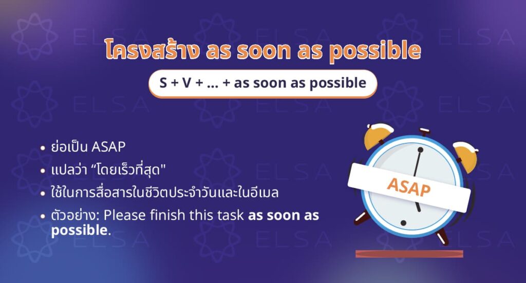 วลี as soon as possible (asap)
