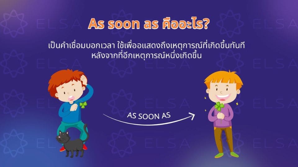As soon as คืออะไร?