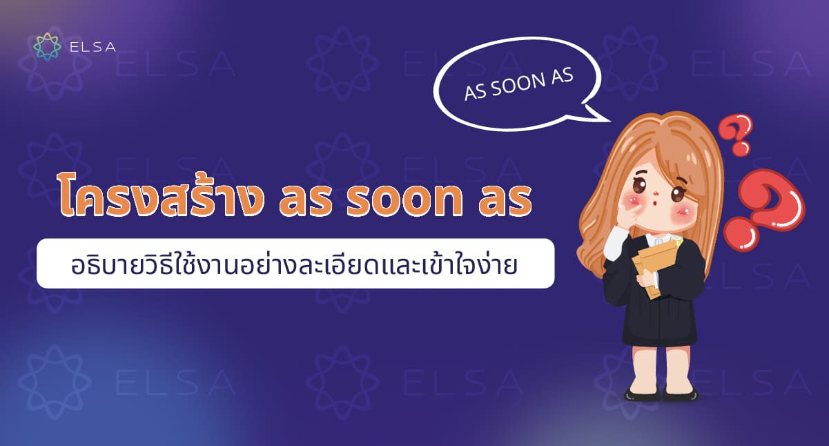 โครงสร้าง as soon as: วิธีการใช้สำหรับแต่ละ Tense พร้อมแบบฝึกหัด
