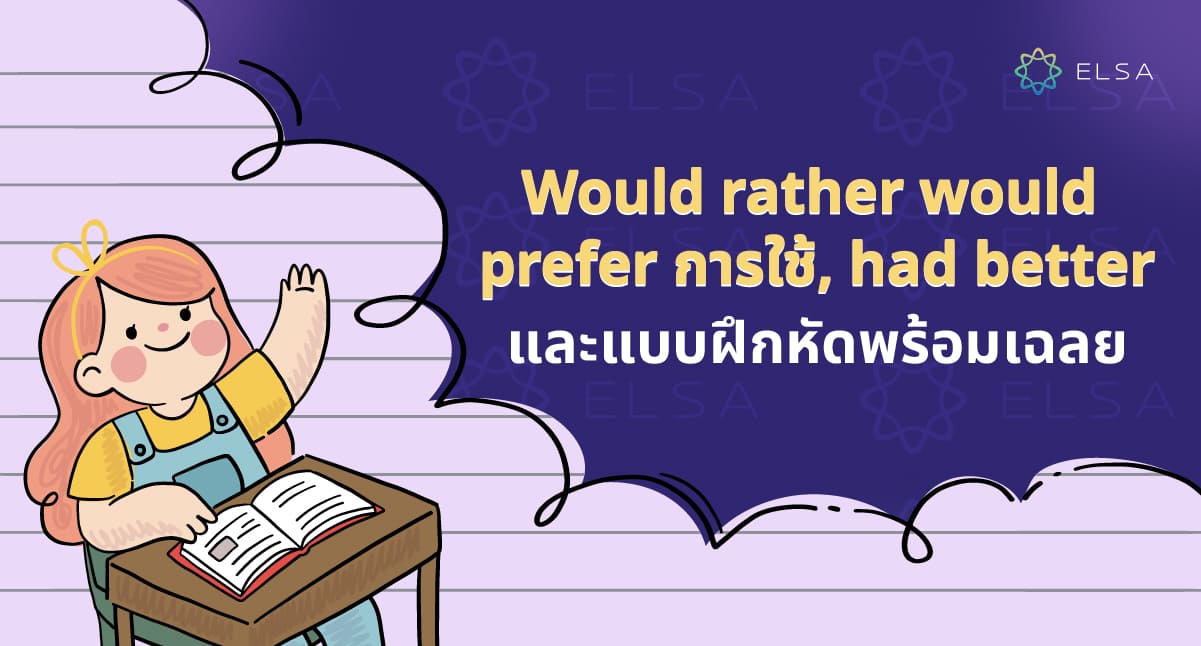 Would rather การใช้, would prefer, had better และแบบฝึกหัด