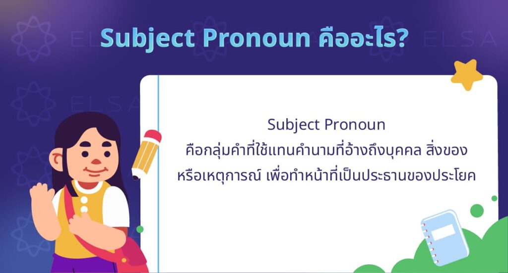 Subject pronoun คืออะไร?