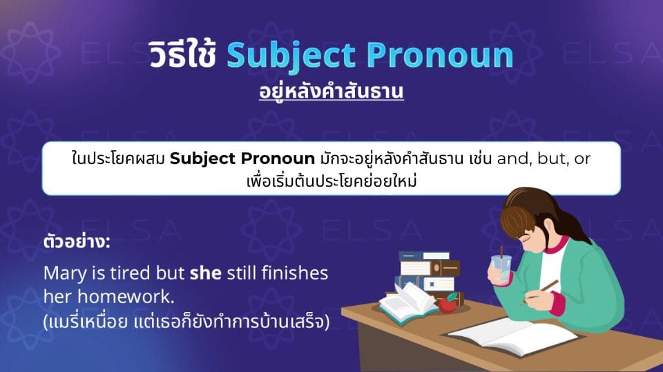 วิธีใช้ Subject Pronoun
