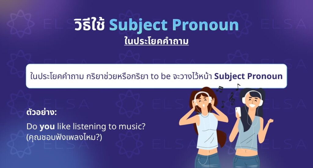วิธีใช้ Subject Pronoun
