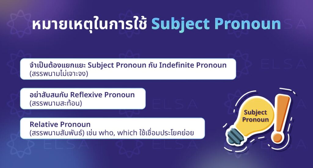 หมายเหตุในการใช้ Subject Pronoun