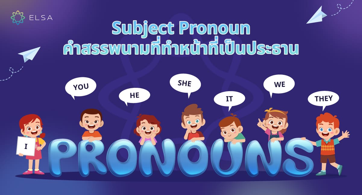 Subject Pronoun คืออะไร? คู่มือฉบับสมบูรณ์เกี่ยวกับการใช้สรรพนามที่ใช้เป็นประธาน