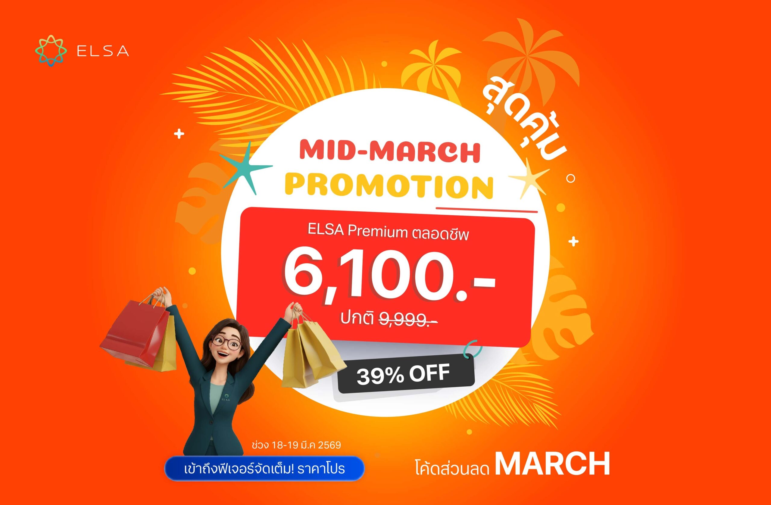 ELSA Premium ตลอดชีพ