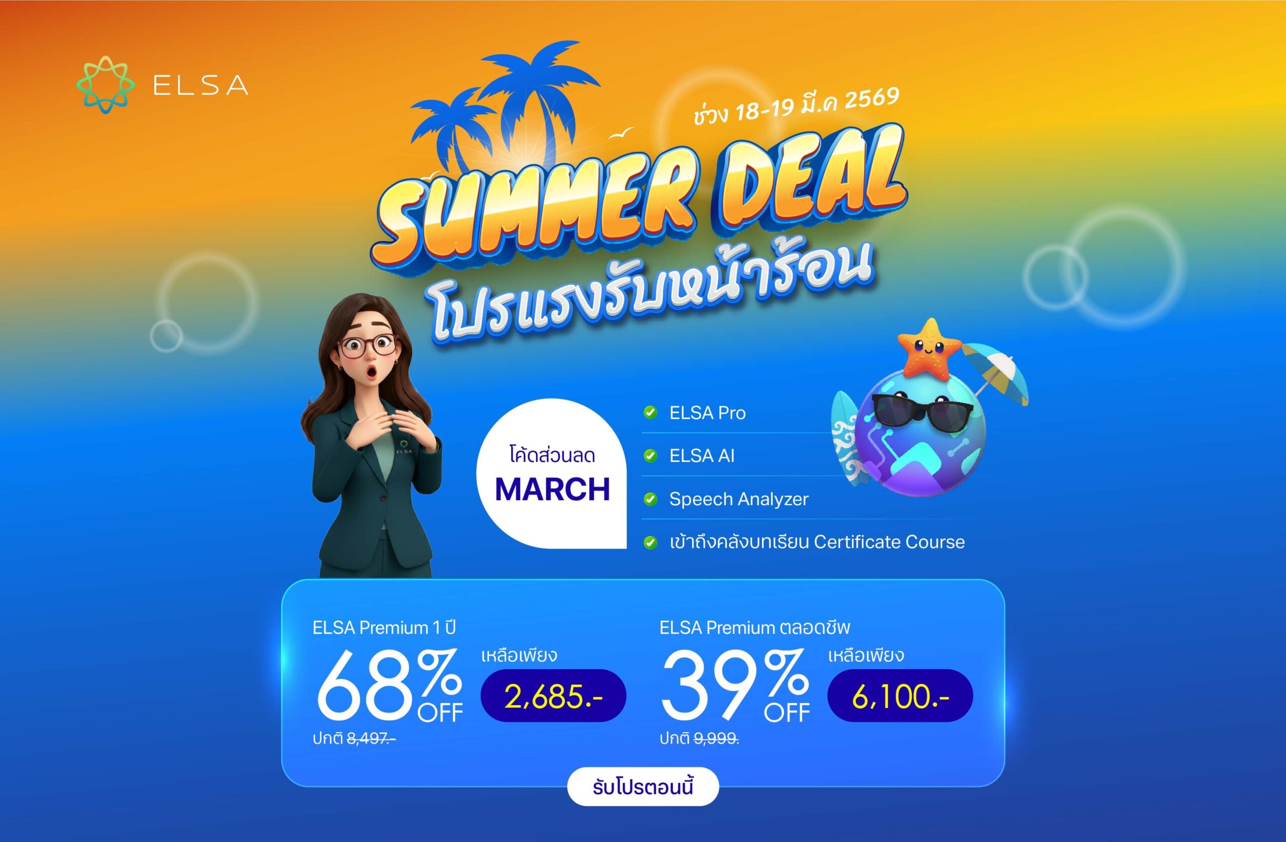 ELSA Premium 1 ปี