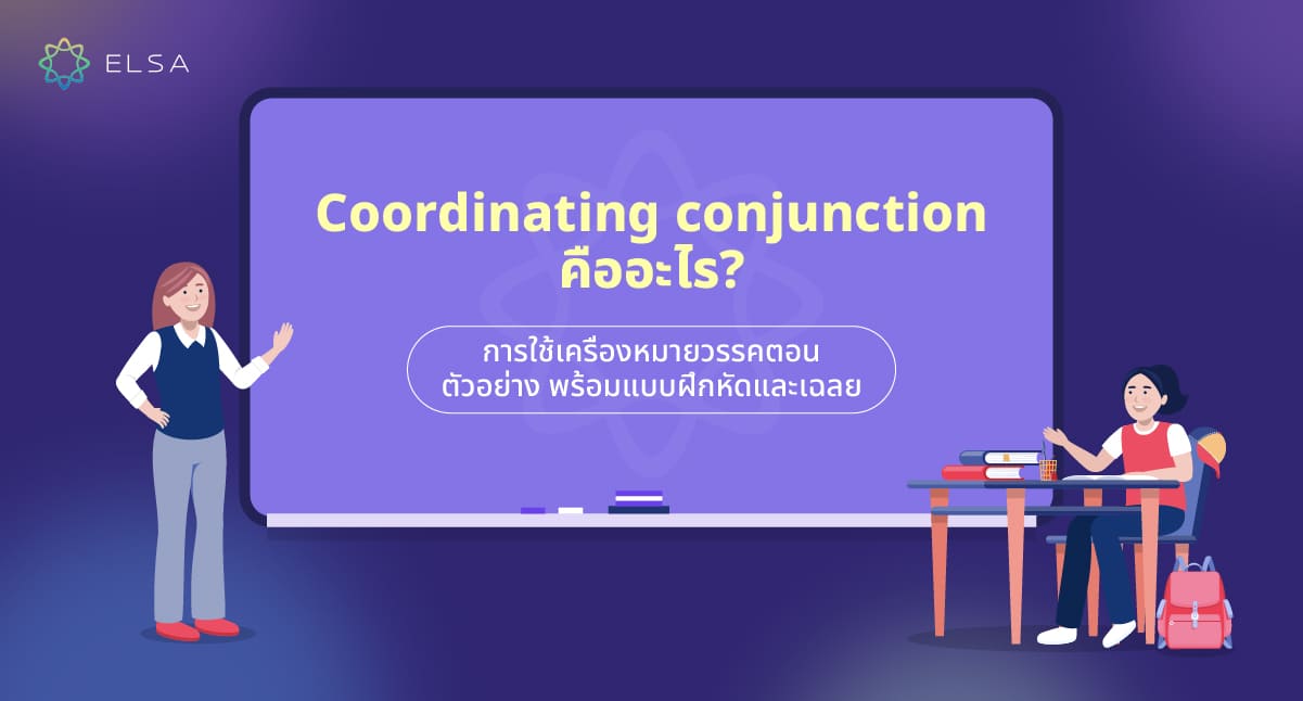 Coordinating conjunction คืออะไร? การใช้ ตัวอย่าง พร้อมแบบฝึกหัดและเฉลย