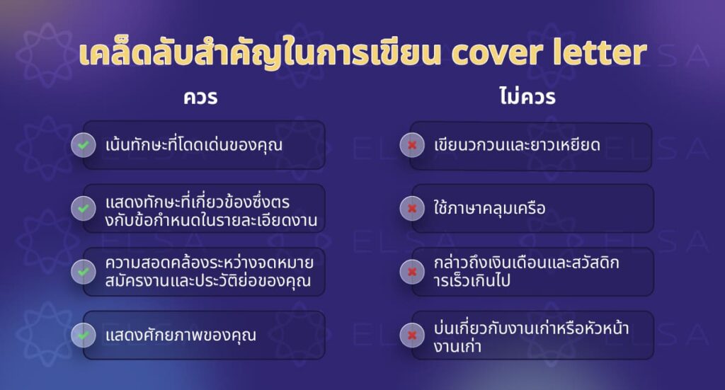 เคล็ดลับสำคัญในการเขียน cover letter