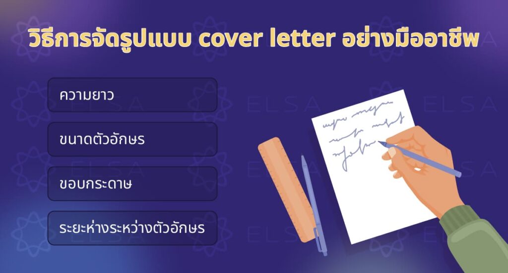 วิธีการจัดรูปแบบ cover letter อย่างมืออาชีพ