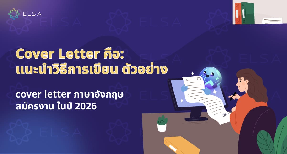 Cover letter คืออะไร ตัวอย่างและวิธีการเขียน cover letter ภาษาอังกฤษแบบมืออาชีพ