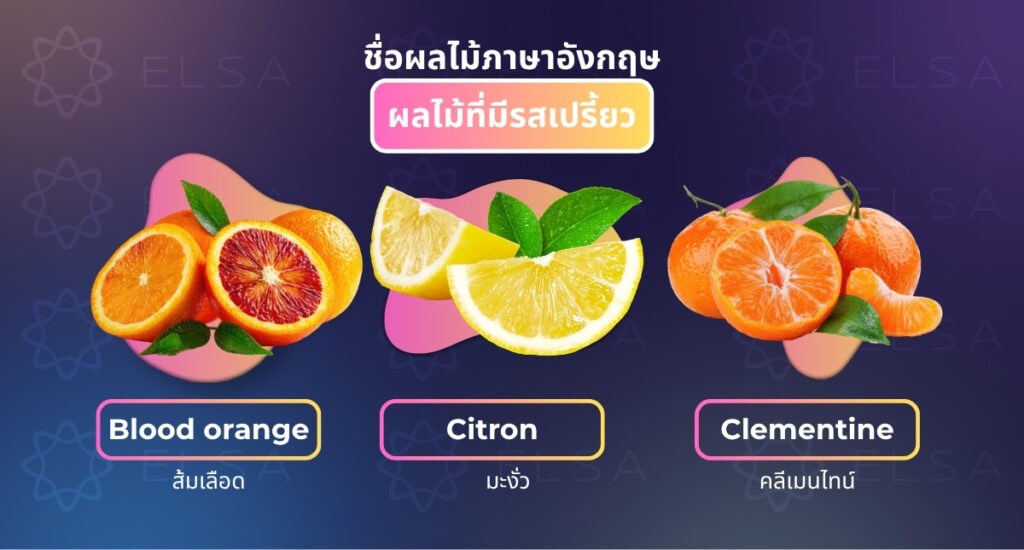 ชื่อผลไม้รสเปรี้ยวเป็นภาษาอังกฤษ (ผลไม้ที่มีรสเปรี้ยว)