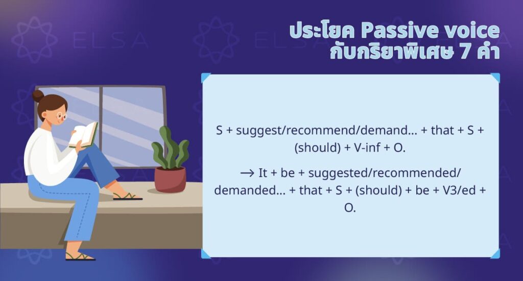 ประโยค passive voice กับกริยาพิเศษ 7 คํา 