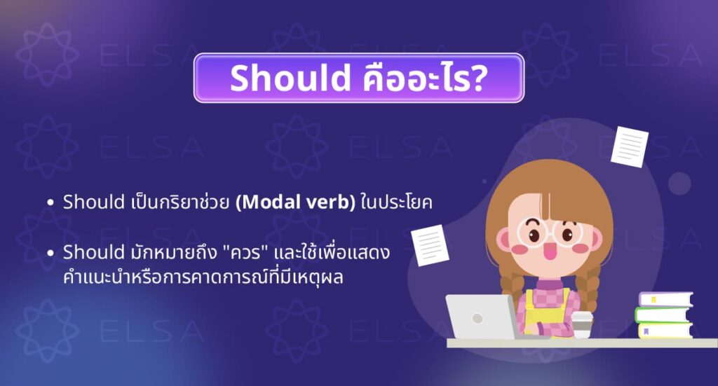 Should คืออะไร? Should คืออะไร?