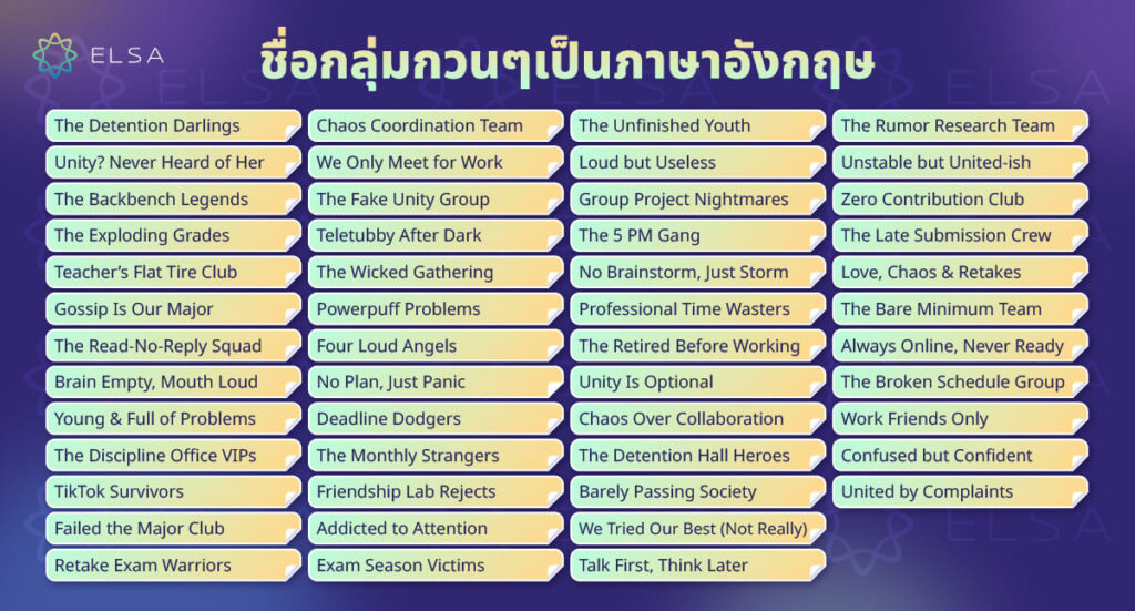 ชื่อกลุ่มกวนๆเป็นภาษาอังกฤษ