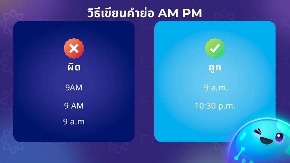 วิธีการเขียนคำย่อ AM PM อย่างมืออาชีพและถูกต้อง