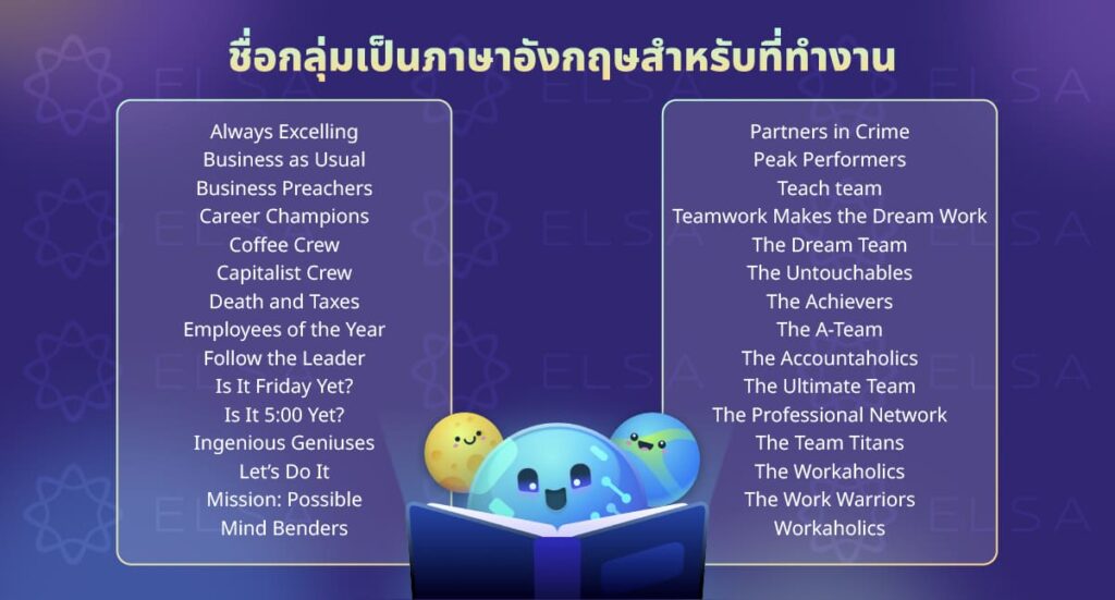  ชื่อกลุ่มเป็นภาษาอังกฤษสำหรับที่ทำงาน