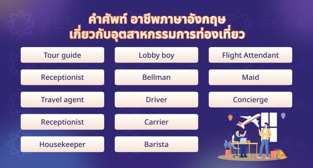  คำศัพท์ อาชีพภาษาอังกฤษ เกี่ยวกับอุตสาหกรรมการท่องเที่ยว