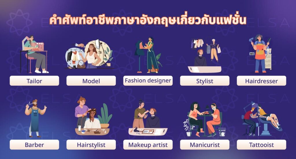 คําศัพท์อาชีพ ภาษาอังกฤษเกี่ยวกับแฟชั่น