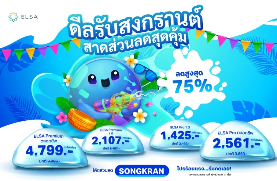 ELSA Pro ตลอดชีพ